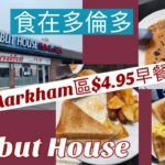 [食在多倫多]| 抗通漲 |萬錦區 Halibut House $4.95 早餐, 好過自己煮! | $4.95 Breakfast at Halibut House Markham