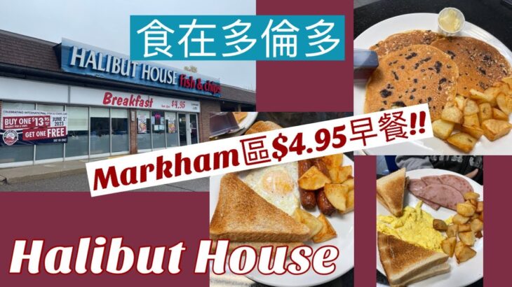 [食在多倫多]| 抗通漲 |萬錦區 Halibut House $4.95 早餐, 好過自己煮! | $4.95 Breakfast at Halibut House Markham