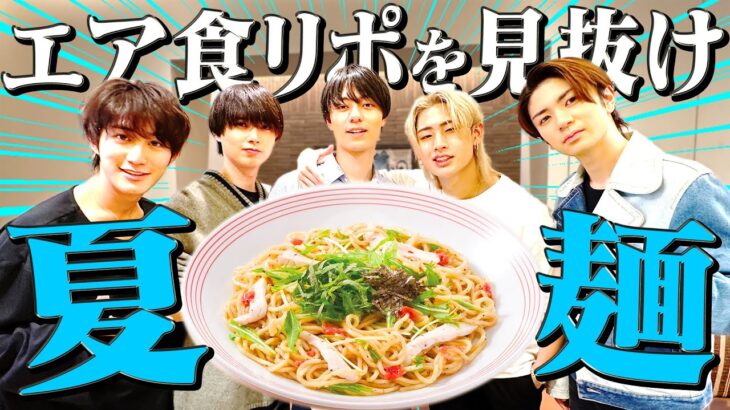 HiHi Jets【エア食リポの達人!?】絶品夏麺はサイコ～🍜