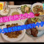 【平帆食堂】荔枝角 | 潮食地 | 牛油果鮮蝦沙律 | 乾炒牛河 | 中湯 | 西湯 | 凍檸茶 | 可用八達通 | ( Hong Kong Style Tea House )