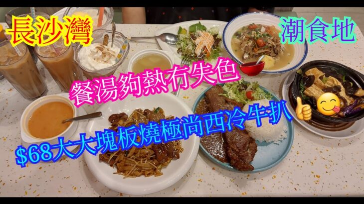 【平帆食堂】荔枝角 | 潮食地 | 牛油果鮮蝦沙律 | 乾炒牛河 | 中湯 | 西湯 | 凍檸茶 | 可用八達通 | ( Hong Kong Style Tea House )