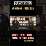 【神回】第二弾【成田悠輔×堀江貴文】ビジネス＆政策とデータ、今後の教育は？無駄だった政策を成田が解説#堀江 #ホリエモン #Horie one #News Picks #成田悠輔 #世代交代 #HIU