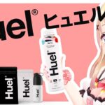 【手元カメラ有】完全栄養食 Huel(ヒュエル)をレビュー！！これでダイエット！？プレゼントも有り！？【方言Vtuber/りとるん】