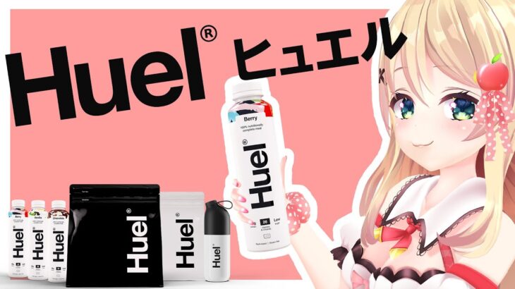 【手元カメラ有】完全栄養食 Huel(ヒュエル)をレビュー！！これでダイエット！？プレゼントも有り！？【方言Vtuber/りとるん】