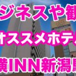 ビジネスや観光にオススメホテル！【東横INN新潟駅前】駅近ホテル紹介　Toyoko Inn Niigata Ekimae