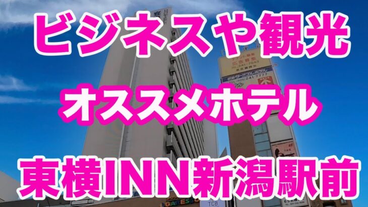 ビジネスや観光にオススメホテル！【東横INN新潟駅前】駅近ホテル紹介　Toyoko Inn Niigata Ekimae