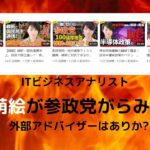 ITビジネスアナリストの深田萌絵が参政党連発動画で外部アドバイザーは近いか!?すべての道は質問主意書～