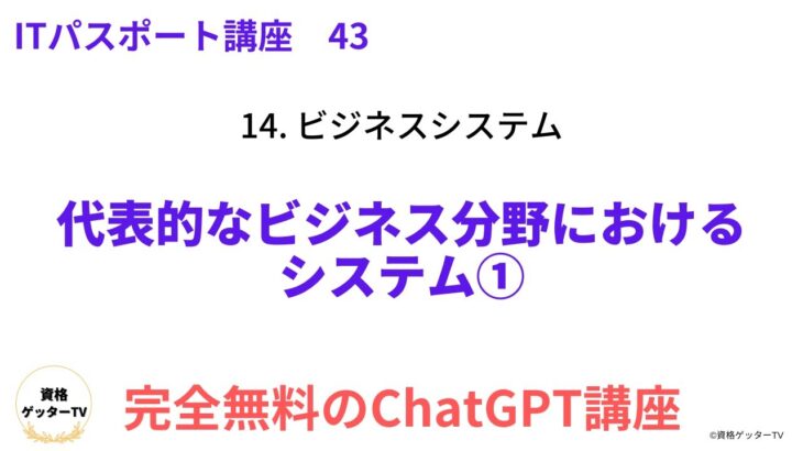 【ITパスポート/ストラテジ系】43　代表的なビジネス分野におけるシステム①