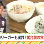 Jリーガーも“食トレ”実践！試合前の選手たち必見メニュー