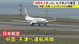 “爆買い”復活へデパートは準備着々…JALが中部空港からの中国本土直行便を再開 ビジネス・観光共に需要