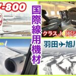 【日本航空】JAL B737-800 国際線用機材　クラスＪ（ビジネスクラス）羽田→旭川　JL555便