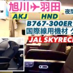 【日本航空】JAL B767-300ER  国際線用機材　クラスＪ（ビジネスクラス　JAL SKYRECLINER）旭川→羽田　JL558便　夜間飛行