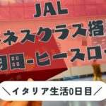 【JALビジネスクラス搭乗記】イタリア生活がスタート【イタリア生活0日目】