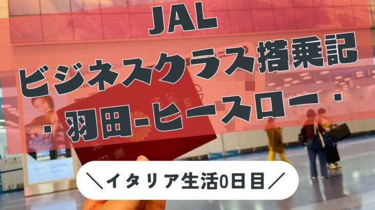 【JALビジネスクラス搭乗記】イタリア生活がスタート【イタリア生活0日目】