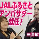 地域活性化起業人、JALふるさとアンバサダー就任に駆け付ける【Aomo LIVE】