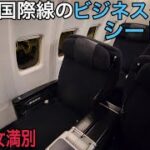 【JAL国内線】国際線ビジネスクラスシート⁉️がクラスJ料金でお得❗JAL SKYLUXE SEAT【東京羽田→女満別】日本航空