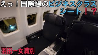 【JAL国内線】国際線ビジネスクラスシート⁉️がクラスJ料金でお得❗JAL SKYLUXE SEAT【東京羽田→女満別】日本航空