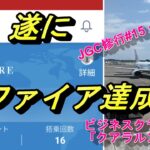 JGC修行　ビジネスクラスで クアラルンプール　#15・16レグ　遂にサファイア達成!!