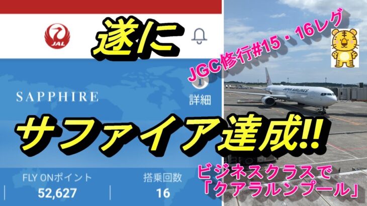 JGC修行　ビジネスクラスで クアラルンプール　#15・16レグ　遂にサファイア達成!!