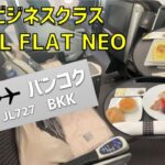 【JL727】JALビジネスクラス SHELL FLAT NEO 搭乗記【関西⇒バンコク】