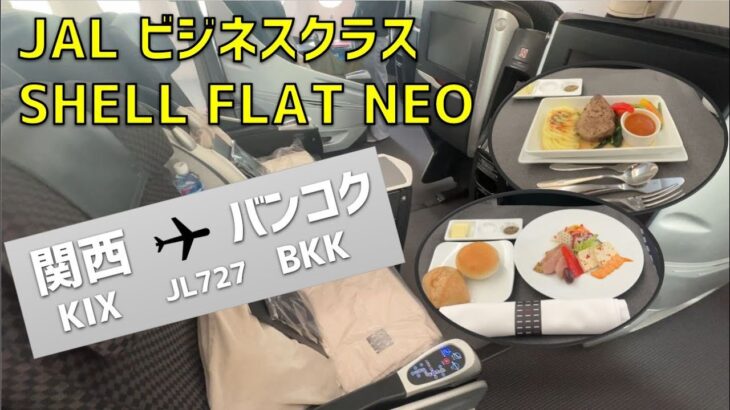 【JL727】JALビジネスクラス SHELL FLAT NEO 搭乗記【関西⇒バンコク】