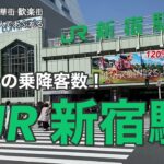 【JR】新宿駅　120％満喫する　世界一の乗降客数！　ビジネス街・繁華街・歓楽街　どの時間帯も人であふれる