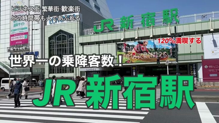 【JR】新宿駅　120％満喫する　世界一の乗降客数！　ビジネス街・繁華街・歓楽街　どの時間帯も人であふれる