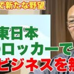 JR東日本、駅のロッカーでECビジネスをリード。Suica経済圏でさらなる野望