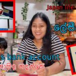 Japan bissnes bank account.ビジネス銀行口座.ජපානයේ බිස්නස් බැංකු ගිනුමක් හදන විදිය.