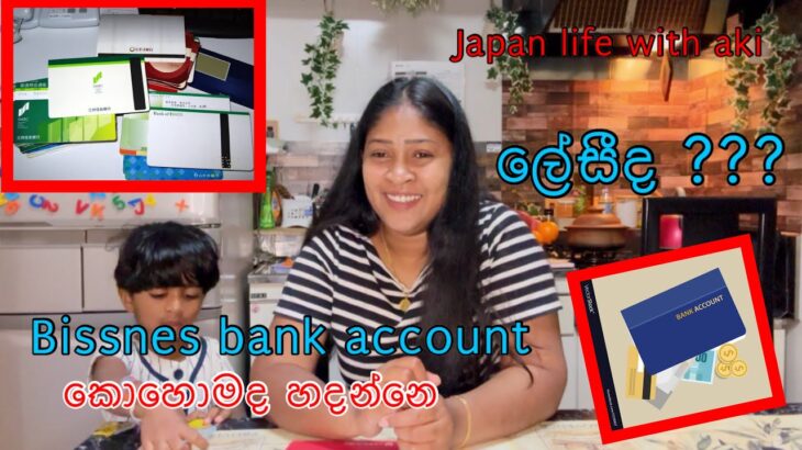 Japan bissnes bank account.ビジネス銀行口座.ජපානයේ බිස්නස් බැංකු ගිනුමක් හදන විදිය.