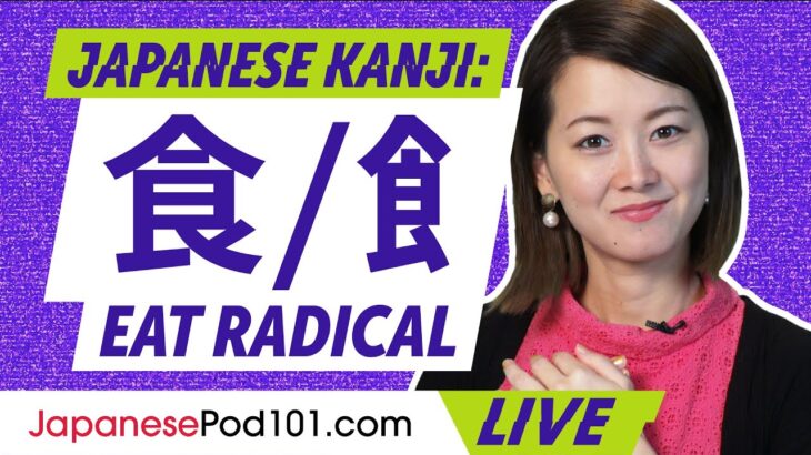 Japanese Kanji: How to Use the Eat Radical 食/飠