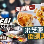 【摘星之旅⭐️】帶護目鏡炒菜的曼谷傳奇：Jay Fai｜全泰國唯一米芝蓮一星街頭美食｜無懼40度酷熱街頭🥵77歲婆婆親力親為炒足全日！排隊4個鐘是否值得？｜必試招牌菜蟹肉奄列、醉麵、冬陰功