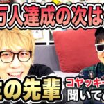 【初出し情報あり！？】経営の大先輩、コヤッキーさんにビジネス、そして今後のことを聞いてみた！！！【K部長】【コヤッキー】