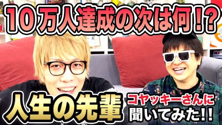 【初出し情報あり！？】経営の大先輩、コヤッキーさんにビジネス、そして今後のことを聞いてみた！！！【K部長】【コヤッキー】