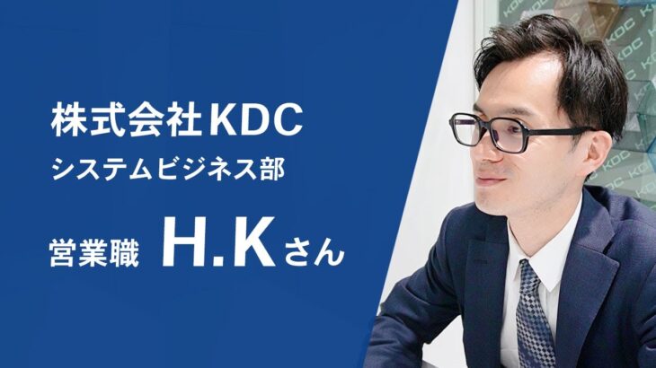 KDC_システムビジネス部_中途採用_社員インタビュー_営業職