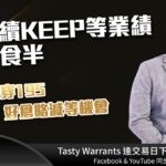 快手續KEEP等業績 納牛食半 恆指穿195 好倉略減等機會｜雷神 RAINBOW ｜Tasty Warrants 2023-05-19