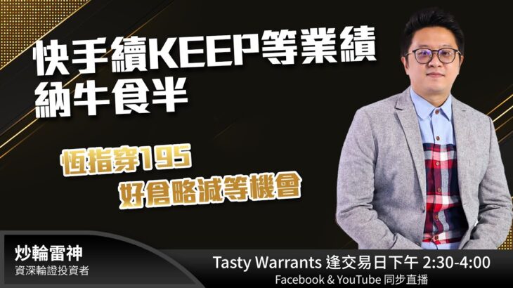 快手續KEEP等業績 納牛食半 恆指穿195 好倉略減等機會｜雷神 RAINBOW ｜Tasty Warrants 2023-05-19