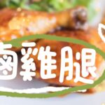 家電開箱》【KINYO】食光鍋｜滷雞腿