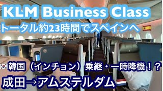 【字幕】🇪🇸スペイン・バルセロナへ①🛩KLM 成田空港発　韓国・仁川経由（乗継・一時降機） アムステルダム行/オランダ航空ビジネスクラス搭乗記/ラウンジ　Travel Spain Barcelona