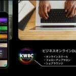 オンラインビジネスプラットフォーム┃KWBC┃について01