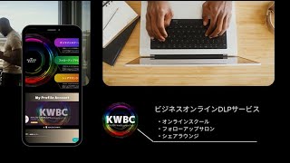 オンラインビジネスプラットフォーム┃KWBC┃について01