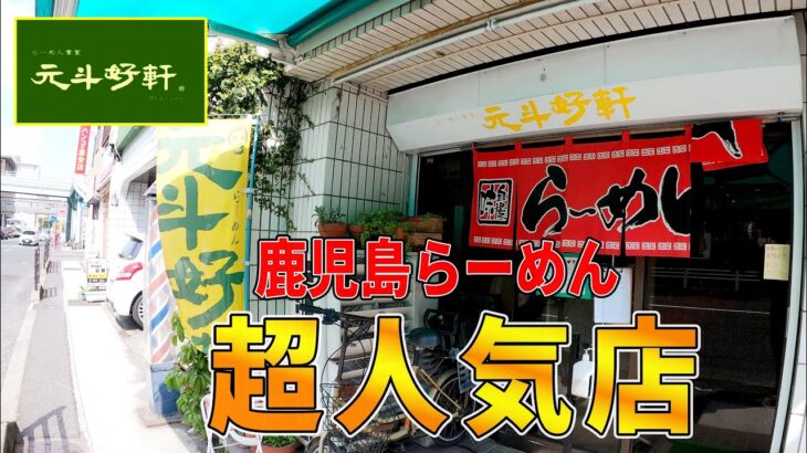 【山椒ラーメン】食すすめる程に病みつきになる一杯▽らーめん食堂　元斗好軒（鹿児島市）▽鹿児島ラーメン（Kagoshima Ramen）▽鹿児島グルメ▽飯テロ496杯目