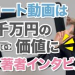 【Kindle電子書籍インタビュー】ビジネス展開に動画は必須。ゼロ円CMのショート動画を活