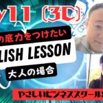 大人の英語学習⭐️ やさしいビジネススクール学長：Koichiの場合 (Day11 – 3C)