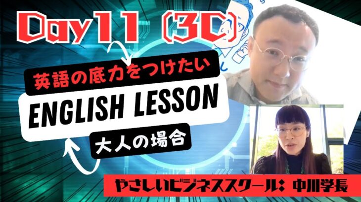 大人の英語学習⭐️ やさしいビジネススクール学長：Koichiの場合 (Day11 – 3C)