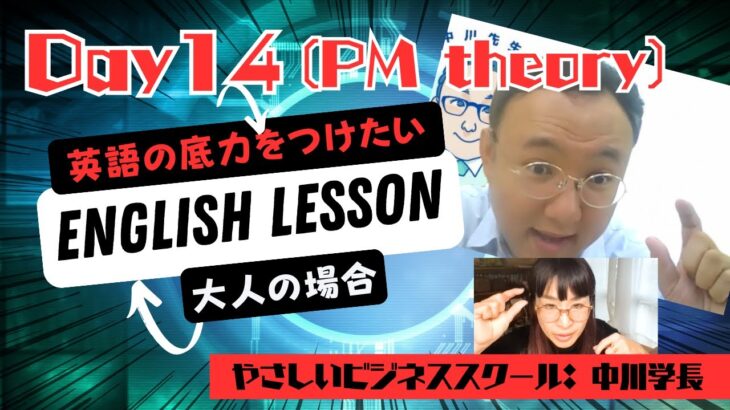 大人の英語学習⭐️ やさしいビジネススクール学長：Koichiの場合 (Day14 – PM Theory)