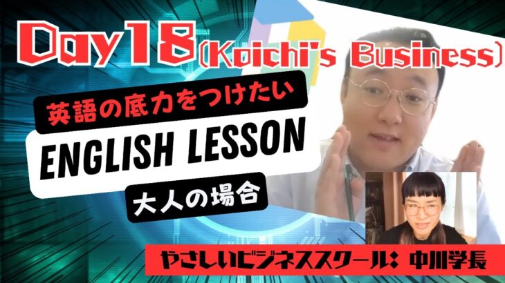 大人の英語学習⭐️ やさしいビジネススクール学長：Koichiの場合 (Day18 – 中川先生のピッチデッキ)