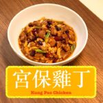 [有幾耐冇食過] 宮保雞丁 Kung Pao Chicken