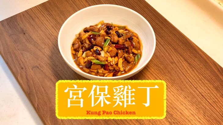 [有幾耐冇食過] 宮保雞丁 Kung Pao Chicken