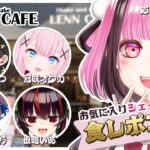 【 #シェイクって知ってる ? 】LENN CAFE 応援サポーター食レポコラボ！【餅々さくら/冠咲オウカ/根暗いあ/ゆめみうつつ/カンテラ・カンパネラ】_#vtuber _#コラボ